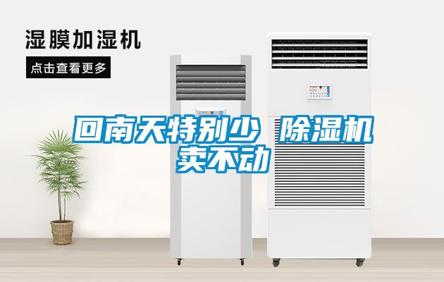 回南天特別少 除濕機(jī)賣不動