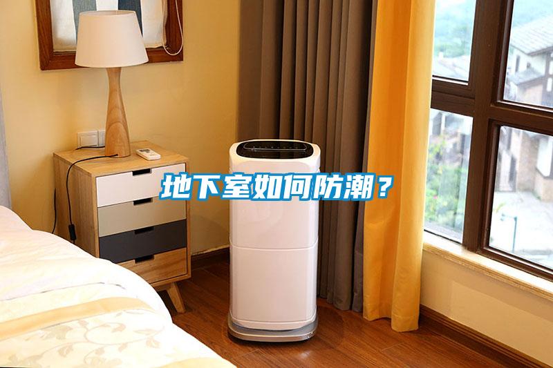 地下室如何防潮？