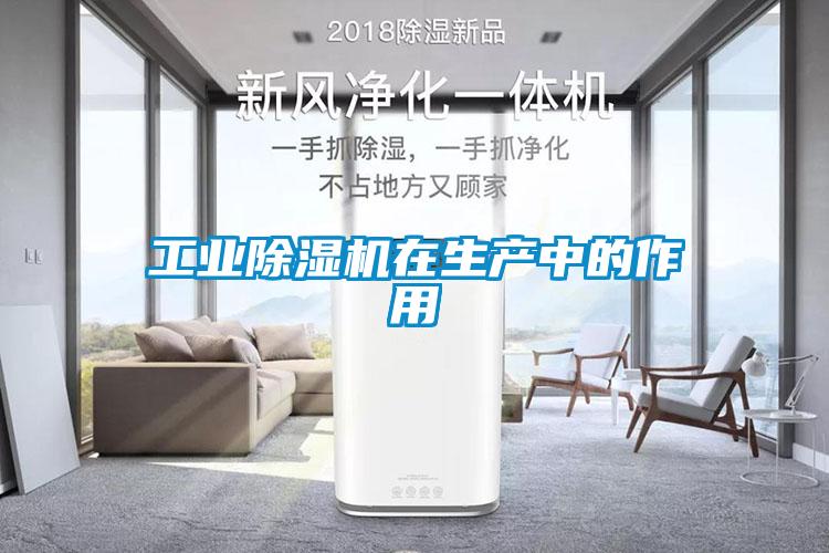 工業除濕機在生產中的作用