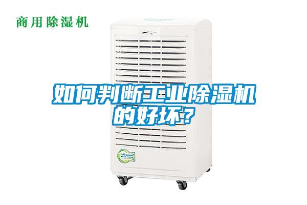 如何判斷工業(yè)除濕機的好壞？