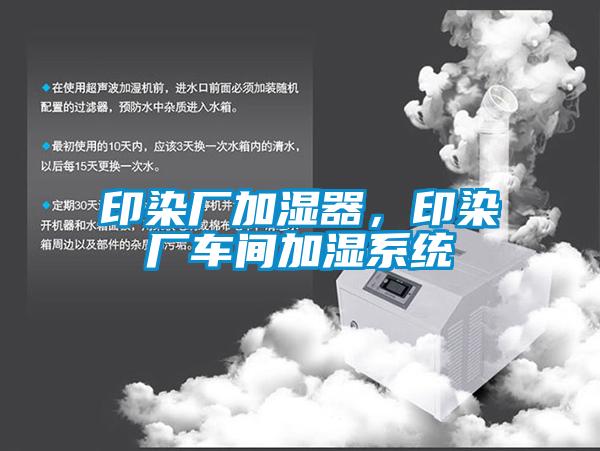 印染廠加濕器，印染廠車間加濕系統