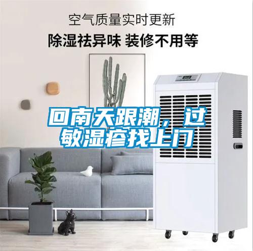 回南天跟潮，過敏濕疹找上門