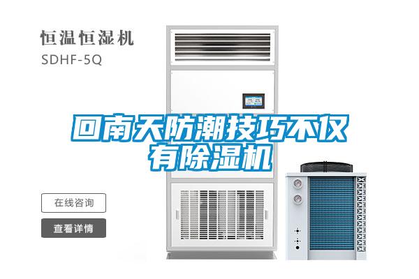 回南天防潮技巧不僅有除濕機