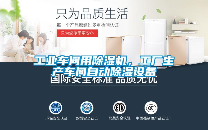 工業車間用除濕機,工廠生產車間自動除濕設備