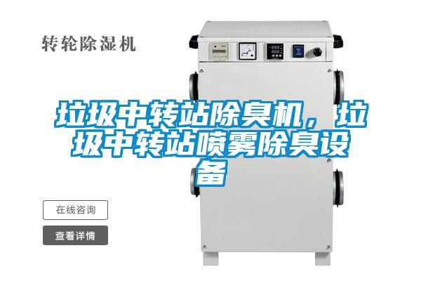 垃圾中轉(zhuǎn)站除臭機(jī)，垃圾中轉(zhuǎn)站噴霧除臭設(shè)備