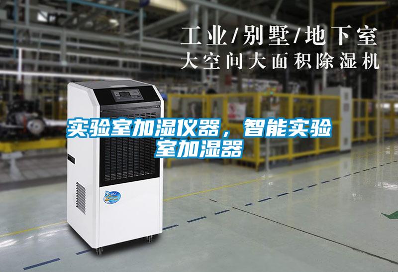 實驗室加濕儀器,智能實驗室加濕器