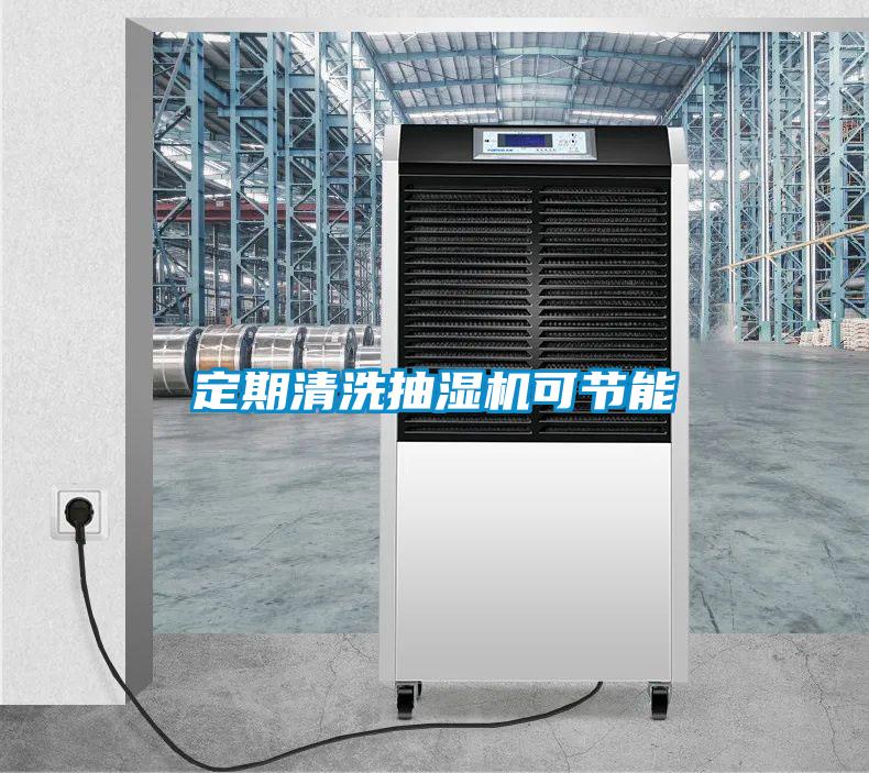定期清洗抽濕機可節能