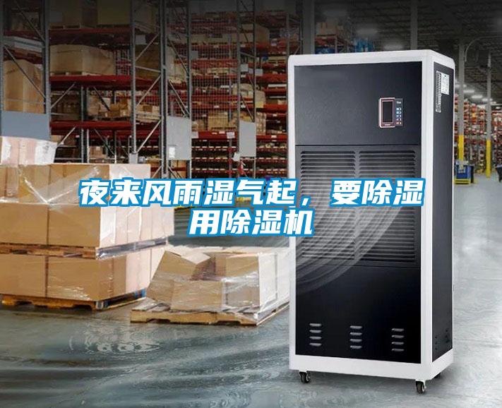 夜來風(fēng)雨濕氣起，要除濕用除濕機(jī)
