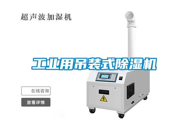 工業用吊裝式除濕機