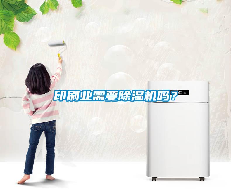印刷業需要除濕機嗎？