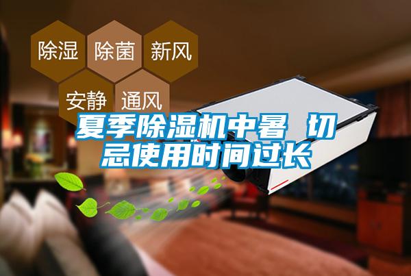 夏季除濕機中暑 切忌使用時間過長
