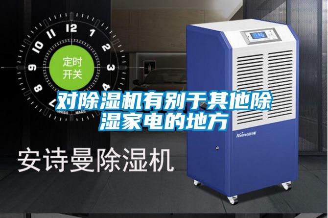 對除濕機有別于其他除濕家電的地方