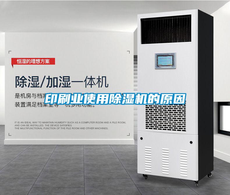印刷業使用除濕機的原因