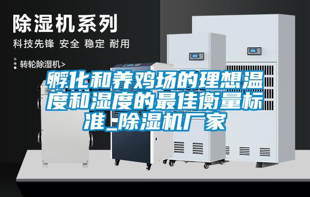 孵化和養雞場的理想溫度和濕度的最佳衡量標準_除濕機廠家