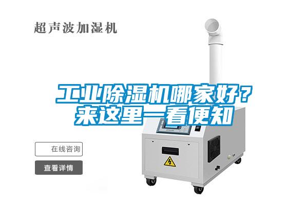 工業(yè)除濕機(jī)哪家好？來這里一看便知