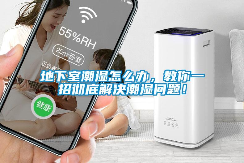 地下室潮濕怎么辦,教你一招徹底解決潮濕問題!