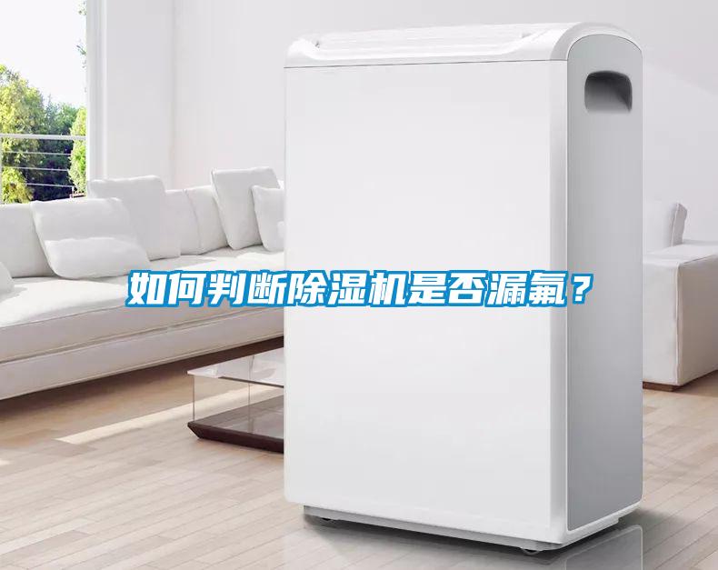 如何判斷除濕機是否漏氟？