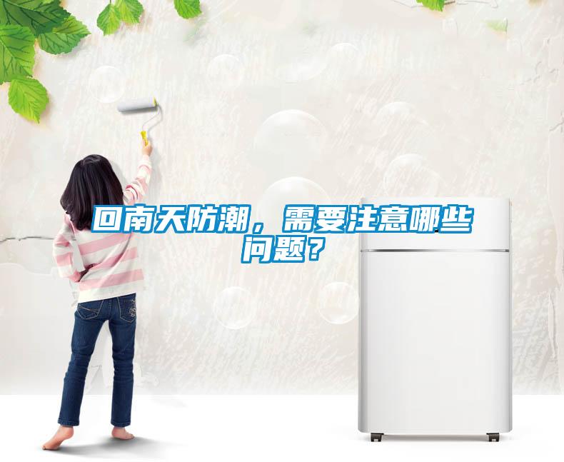 回南天防潮,需要注意哪些問(wèn)題?
