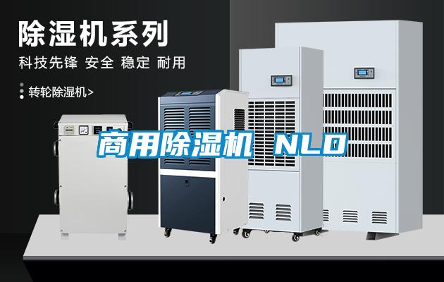 商用除濕機(jī) NLD