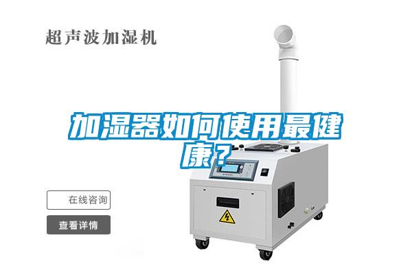 加濕器如何使用最健康？