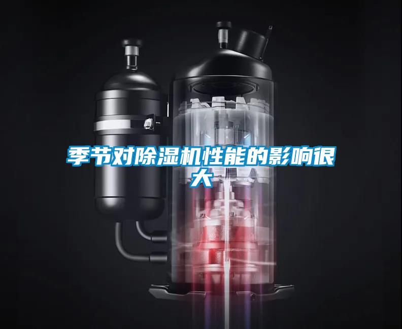 季節對除濕機性能的影響很大