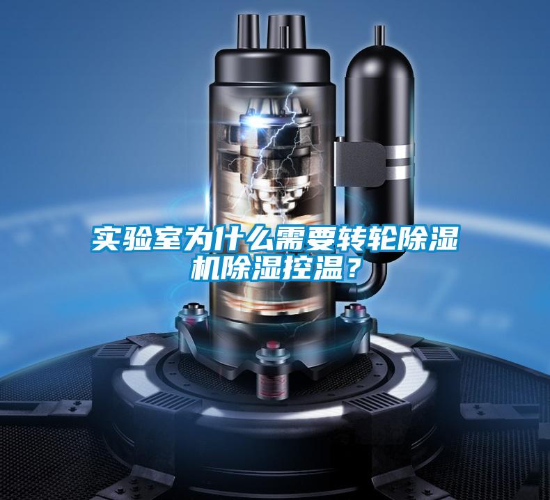 實驗室為什么需要轉輪除濕機除濕控溫？