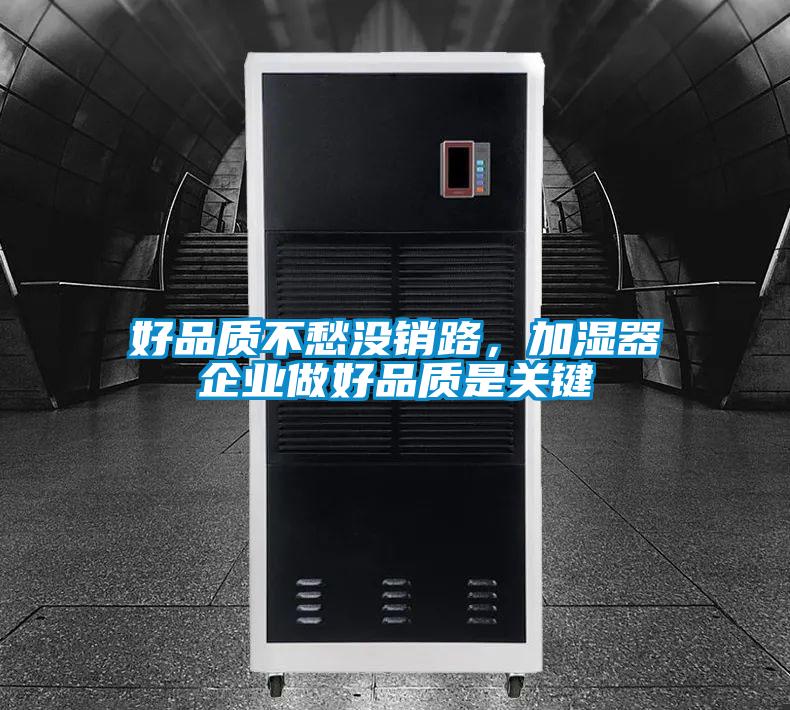 好品質不愁沒銷路，加濕器企業做好品質是關鍵