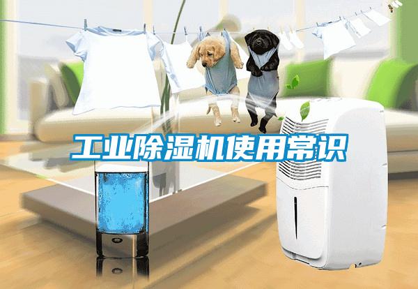 工業(yè)除濕機(jī)使用常識(shí)