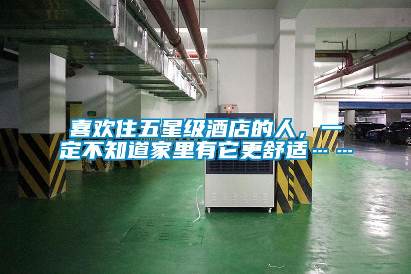 喜歡住五星級酒店的人，一定不知道家里有它更舒適……