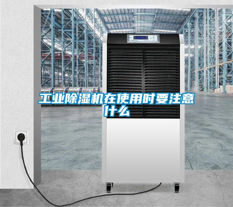 工業(yè)除濕機(jī)在使用時要注意什么