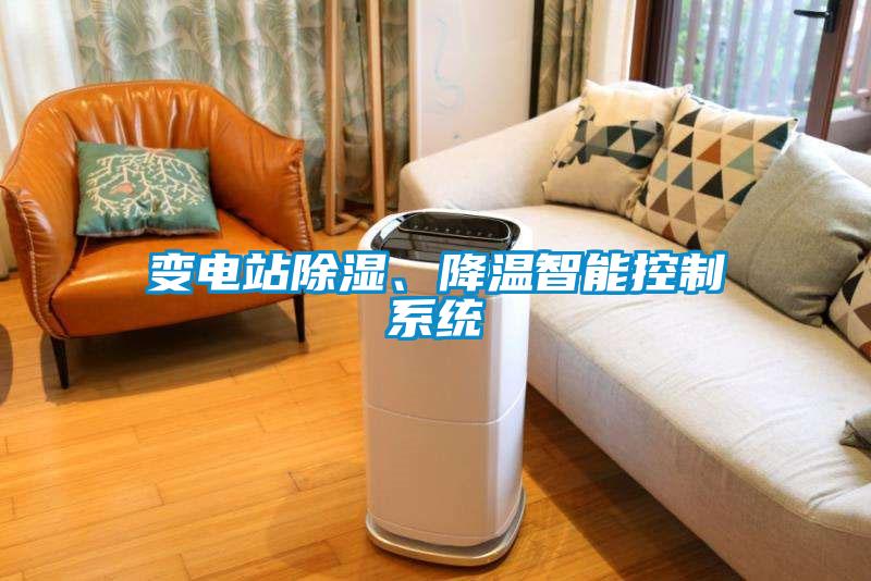 變電站除濕、降溫智能控制系統