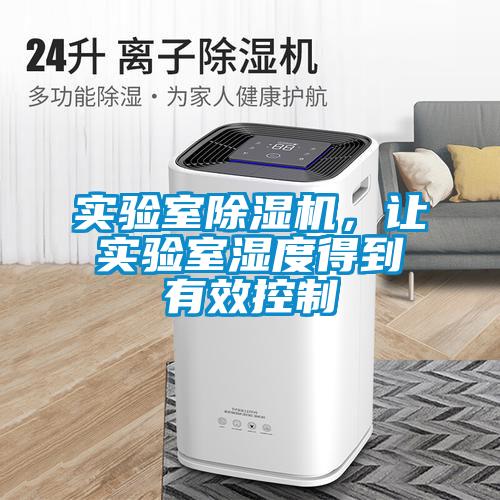 實驗室除濕機，讓實驗室濕度得到有效控制