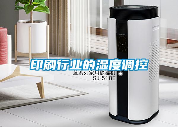印刷行業(yè)的濕度調控