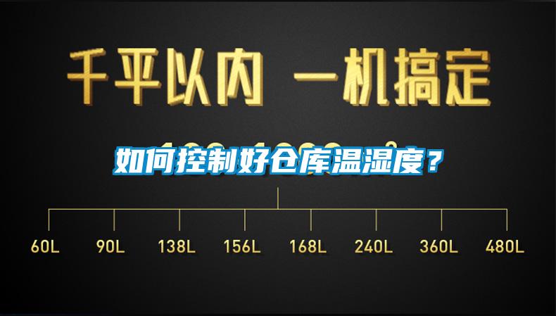 如何控制好倉(cāng)庫(kù)溫濕度？