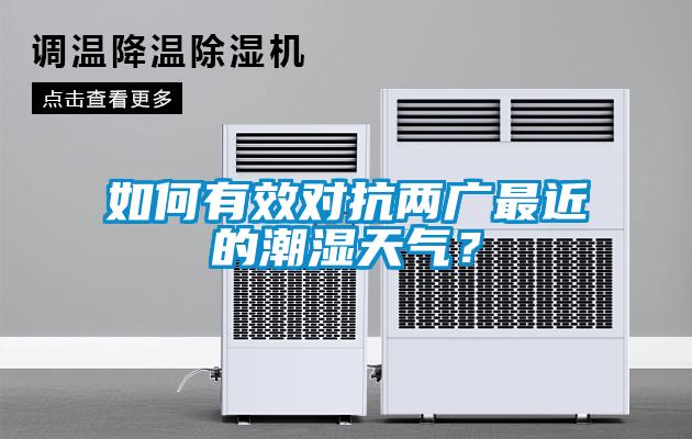 如何有效對抗兩廣最近的潮濕天氣？