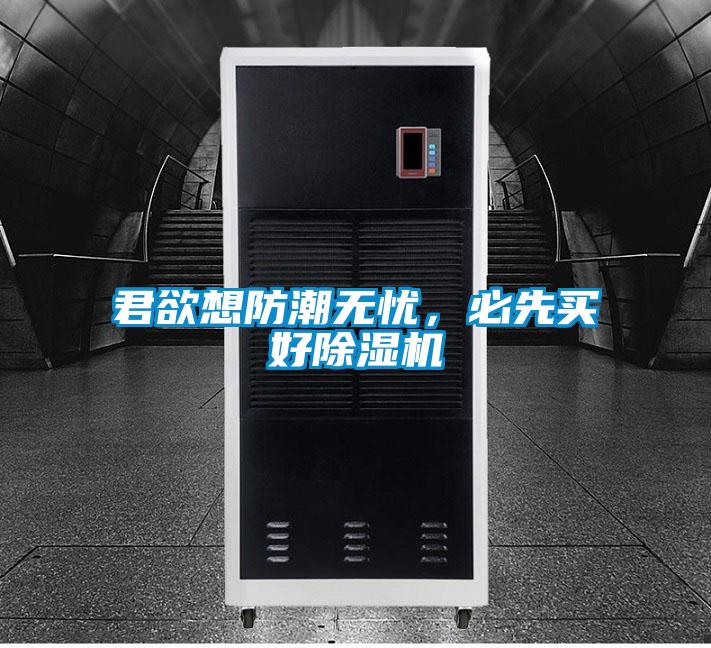 君欲想防潮無憂，必先買好除濕機