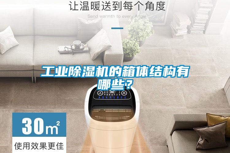 工業除濕機的箱體結構有哪些？