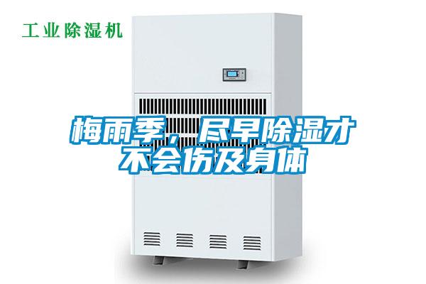 梅雨季，盡早除濕才不會傷及身體