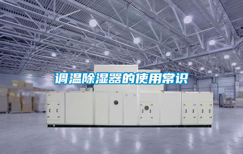 調溫除濕器的使用常識