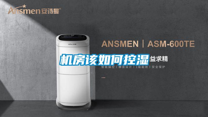 機房該如何控濕