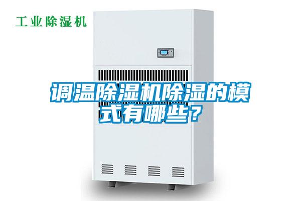 調溫除濕機除濕的模式有哪些？