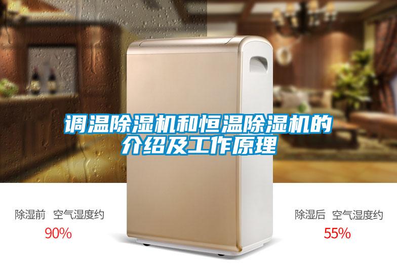 調(diào)溫除濕機和恒溫除濕機的介紹及工作原理