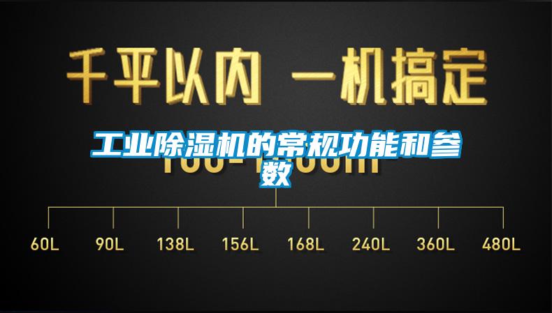 工業除濕機的常規功能和參數