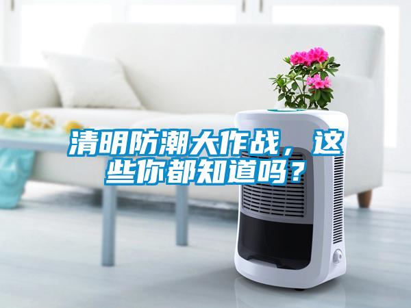 清明防潮大作戰(zhàn)，這些你都知道嗎？