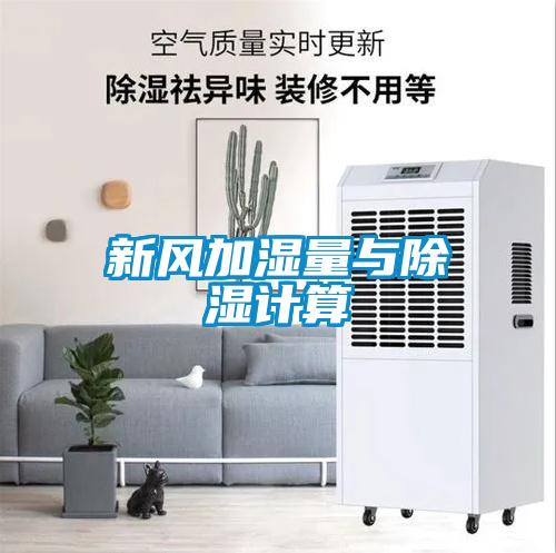 新風加濕量與除濕計算