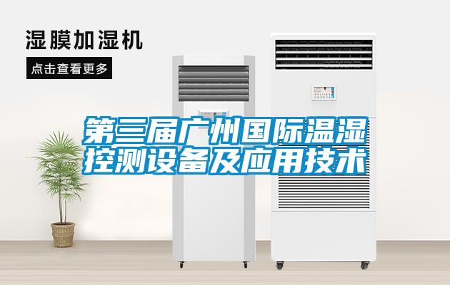 第三屆廣州國際溫濕控測設備及應用技術