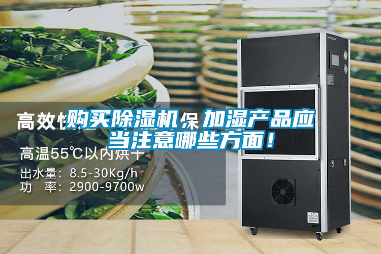 購買除濕機(jī)，加濕產(chǎn)品應(yīng)當(dāng)注意哪些方面！