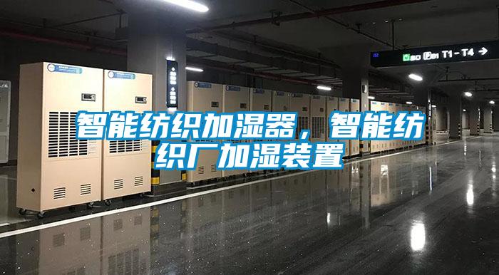 智能紡織加濕器，智能紡織廠加濕裝置