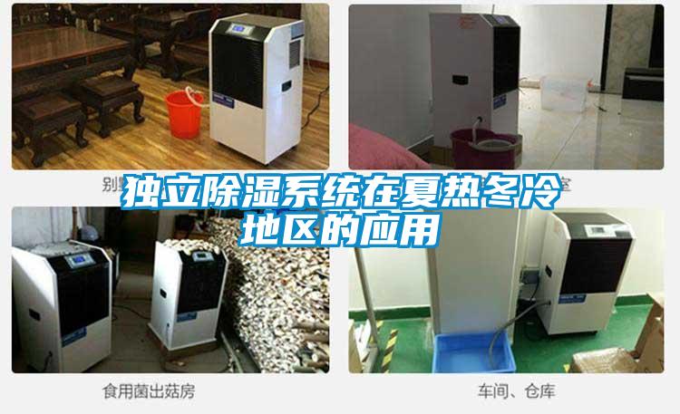 獨立除濕系統在夏熱冬冷地區的應用