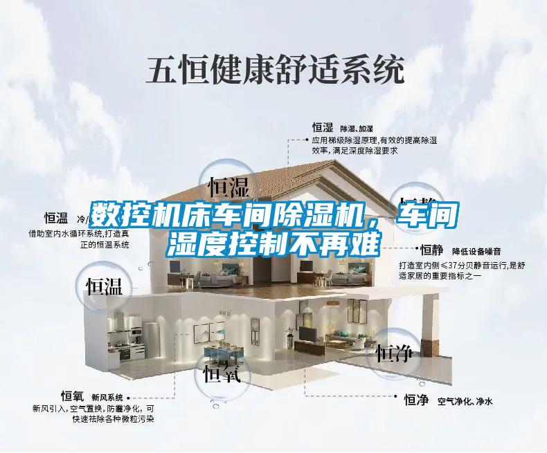 數控機床車間除濕機,車間濕度控制不再難